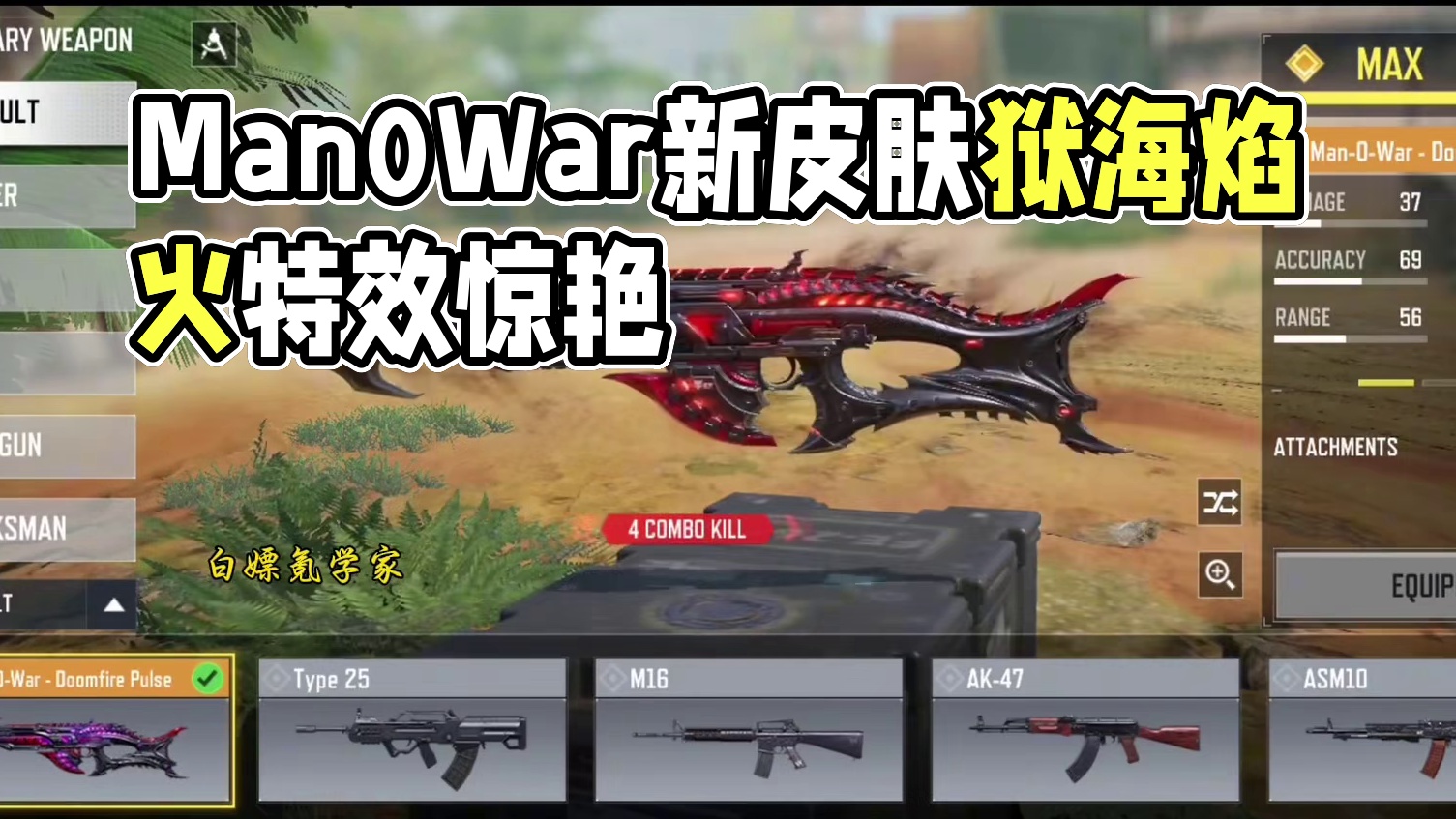 贝利亚同款配色？手感最好的Man0War传说皮？新皮肤Man0War狱海焰火测评！#使命召唤手游