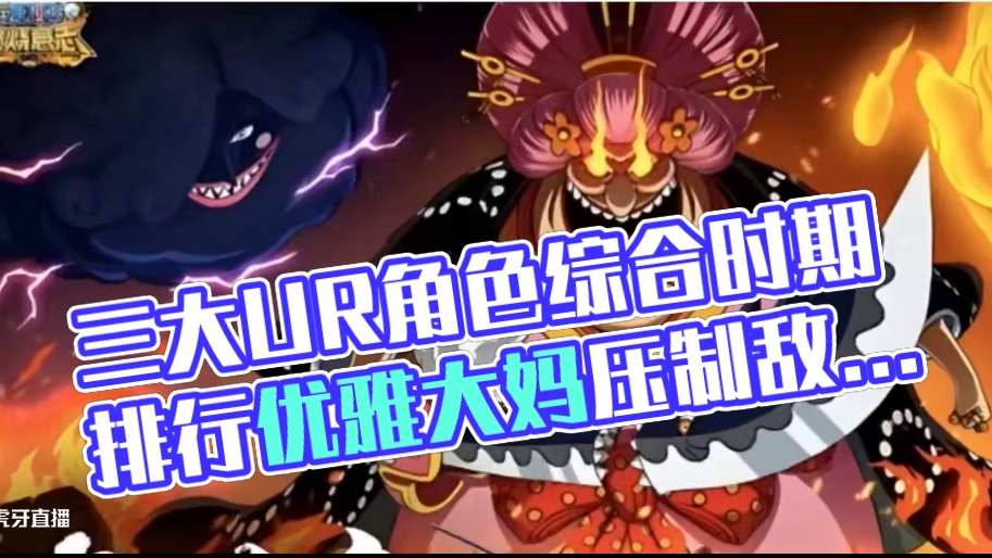 燃烧意志：三大UR各自时期强度排行 #航海王燃烧意志