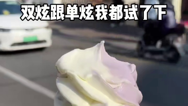 实测！蜜雪冰城新出的香芋冰淇淋！味道真的一言难尽 #冰淇淋 #蜜雪冰城 #香芋冰淇淋