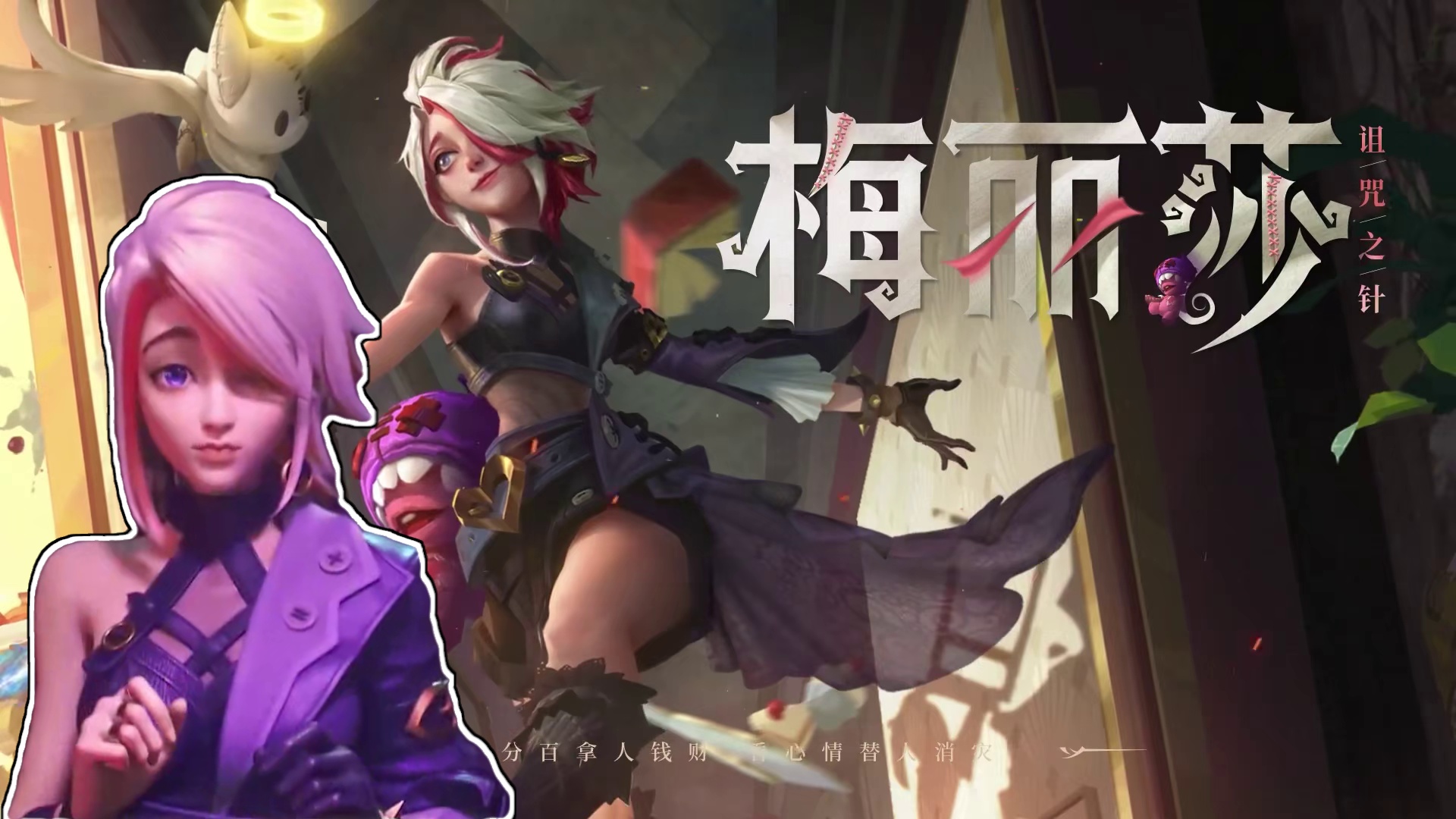 玩法攻略丨梅丽莎——「吵吵闹闹？统统缝上！」全新射手英雄「梅丽莎」今日正式加入巅峰战场！小决速速奉上