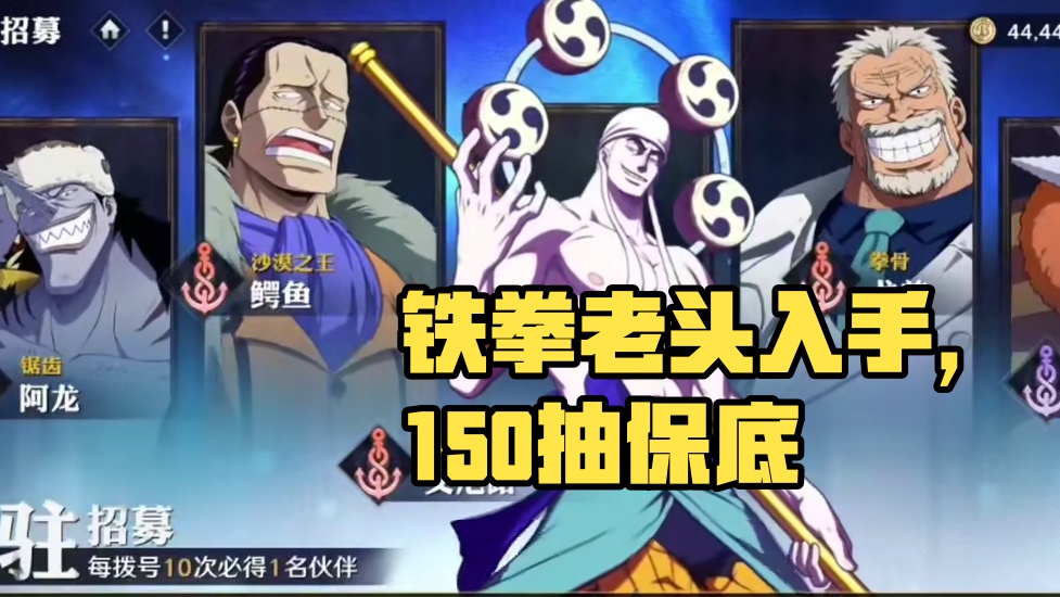 航海王壮志雄心：铁拳老头入手#航海王壮志雄心 #航海王壮志雄心手游 #航海王壮志雄心攻略