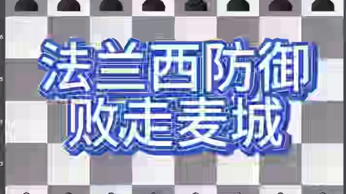 盘点能在正式比赛战胜世界冠军丁立人的对手 #游戏 #国际象棋 丁立人在国际象棋比赛中曾多次使用法兰西