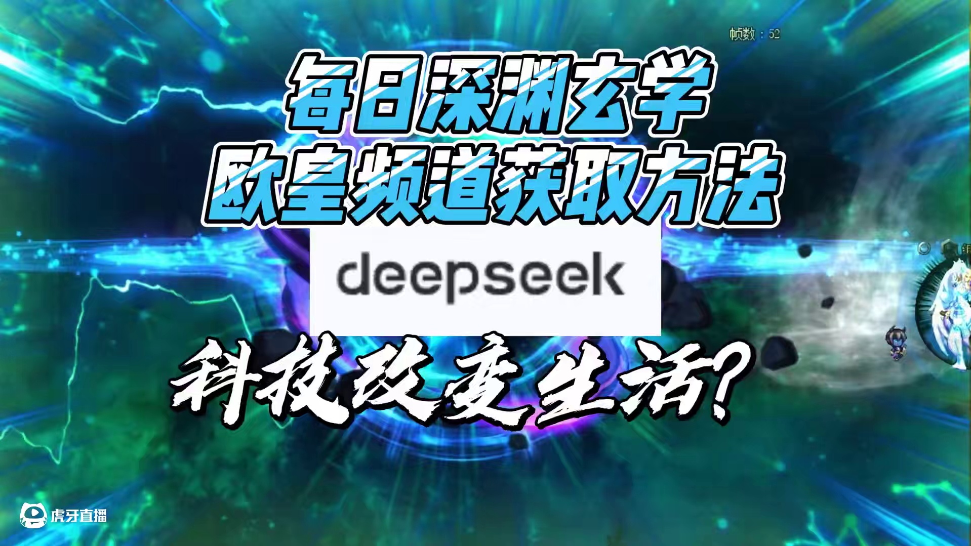 deepseek每日深渊高爆率频道获取方式，科技让生活更美好 #dnf #dnf维纳斯美神归来 #d