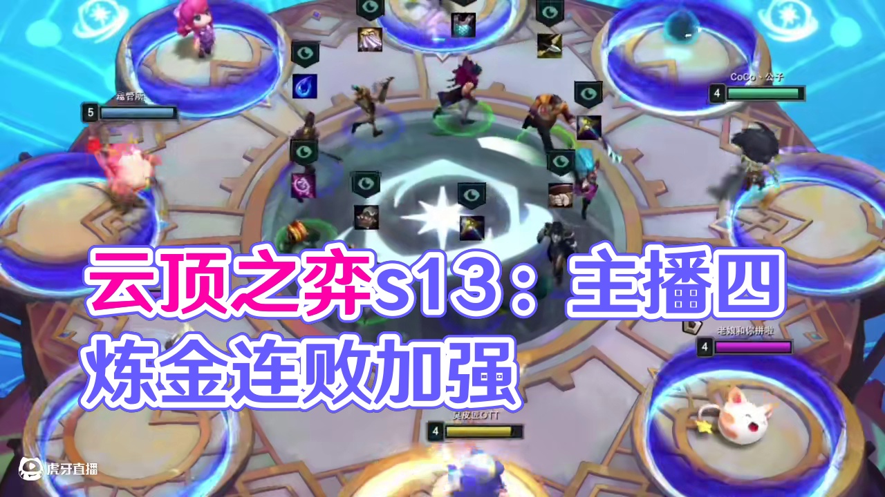 什么削弱！这分明是史诗级别的加强 #云顶之弈s13 #云顶之弈蛇年春节版本 #福星福星眼冒金星 #云