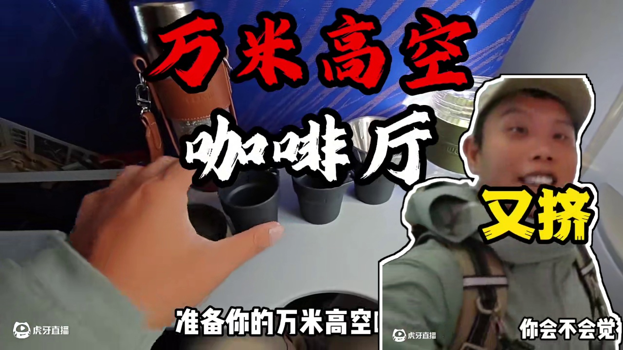 户外人的自我升舱 万米高空的咖啡厅，喝茶也可以
#旅行vlog #记录行程 #说走就走的旅行 #户外