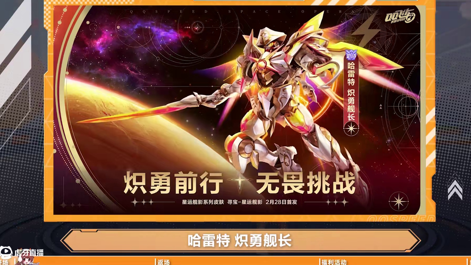 【橘子情报局】星运舰影系列机甲皮肤「哈雷特 炽勇舰长」重磅上新，全新荣耀勋章浪漫登场！
#QQ飞车手