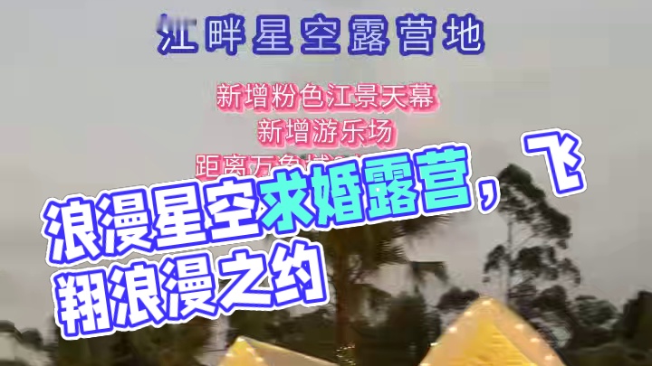 星空下的浪漫求婚** 江畔露营地，为你打造一场难忘的一场难忘的求婚仪式。#团建烧烤好去处 #柳州旅游