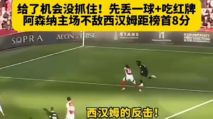给了机会但没抓住！阿森纳丢球又吃红牌