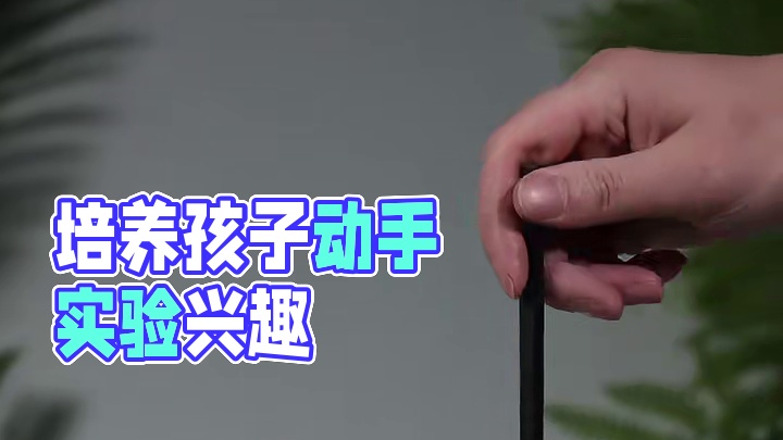 从小培养孩子科学兴趣，理科思维，科普百遍不如实验一遍，让孩子玩虚拟的手机游戏，不如在动手实验中感受各