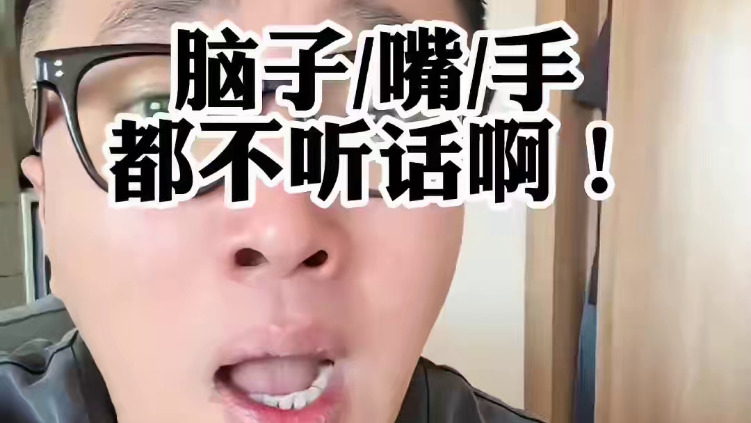 #芒果 你这是脑子和手和嘴都不协调啊！！