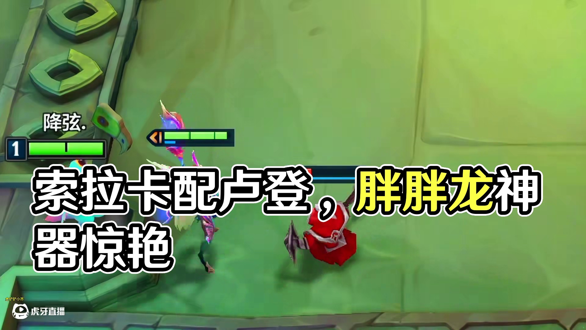 索拉卡配卢登，无敌#金铲铲之战 #金铲铲福星恭喜发财