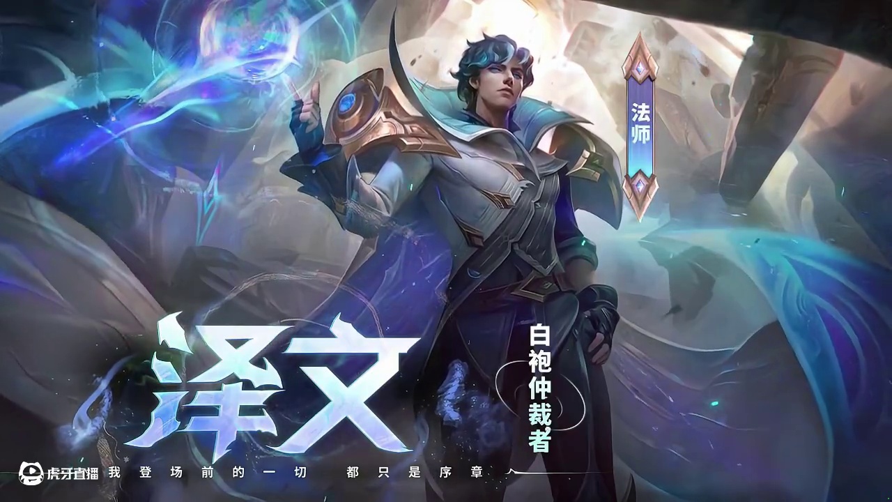 玩法攻略 | 泽文——「我登场前的一切，都只是序章！」全新法师英雄「泽文」正式加入巅峰战场！小决在此