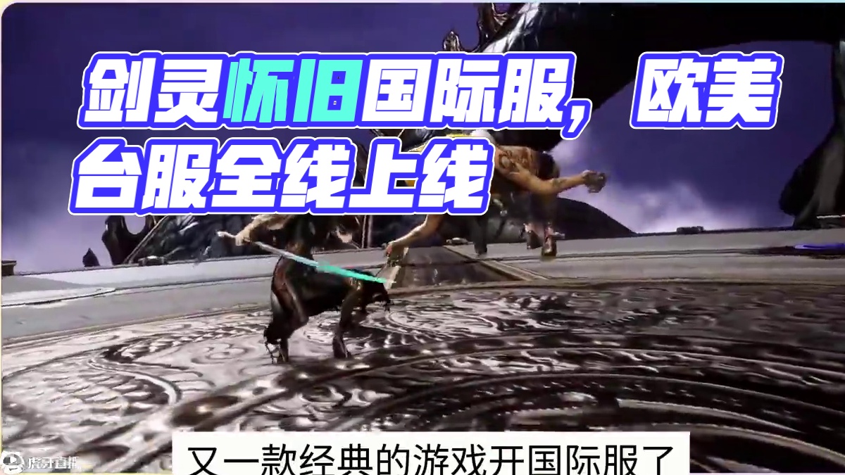 剑灵怀旧国际服，欧美服和台服正式上线 #剑灵 #剑灵怀旧服 #剑灵怀旧国际服 #游戏资讯
