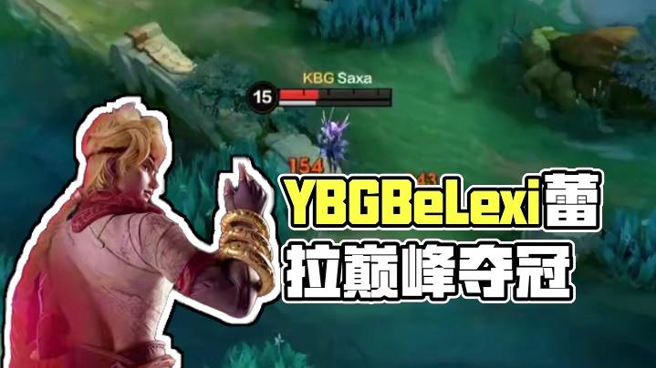 YBG.BeLexi蕾拉今日三战三胜！决胜局五连巅峰迎来YBG首个冠军奖杯！#决胜巅峰职业邀请赛#决