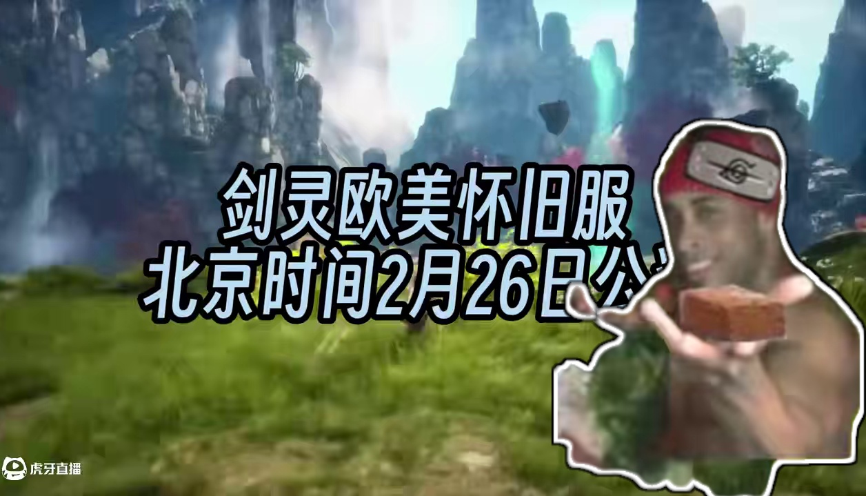 剑灵欧美怀旧服 2月26日公测 游戏搬砖前瞻信息 #游戏搬砖 #剑灵欧美怀旧服 #剑灵怀旧服