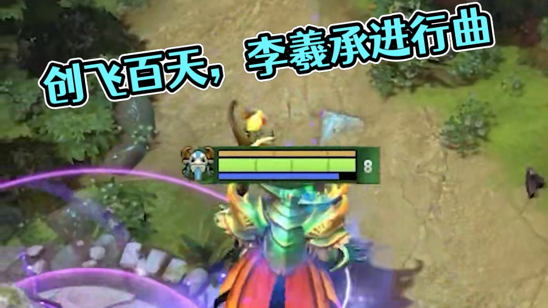 已经不记得是被创飞的第几个一百天
#DOTA2 #刀塔 #刀塔奔流不息 #李羲承进行曲