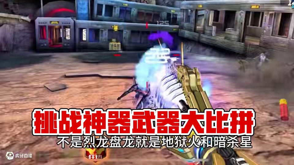 以前的挑战武器VS现在的挑战武器！ #cf手游 #cf手游百闻封神录