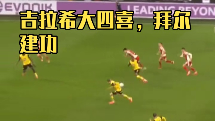 吉拉希上演大四喜，拜尔建功