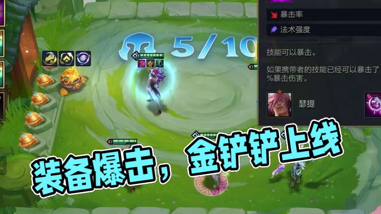 这样给装备爆击拉满了吗#金铲铲福星恭喜发财上线