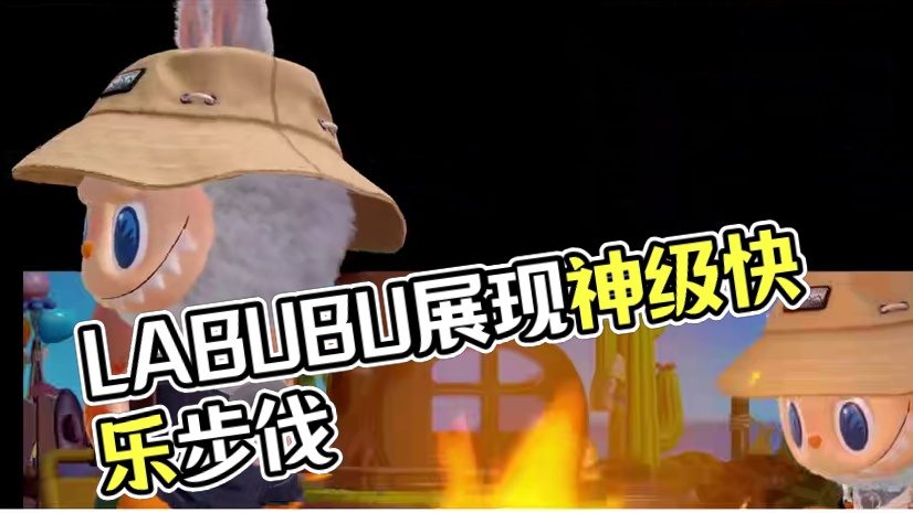 看LABUBU走出神的步伐！ 撒旦撒旦撒旦~#神的步伐 #梦想家园手游 #泡泡玛特梦想家园手游 #泡