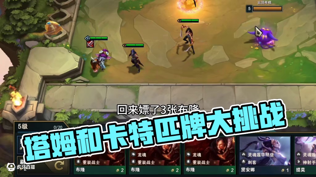 塔姆和卡特一起来？#云顶之弈