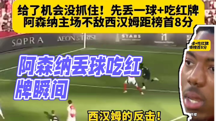 给了机会但没抓住！阿森纳丢球又吃红牌
