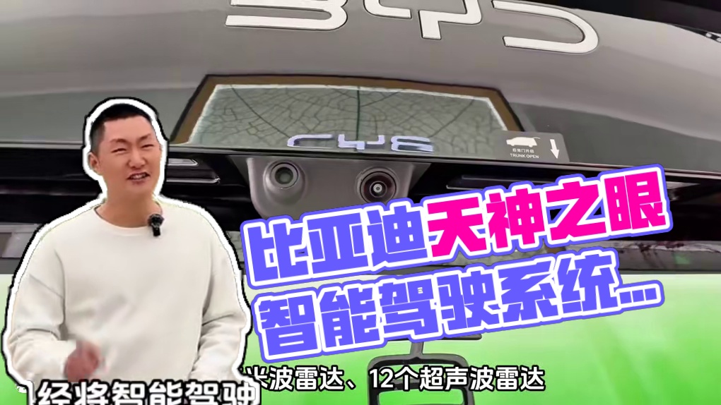 听说比亚迪将智能驾驶普及到了十万以内，那么它的天神之眼高阶智驾究竟是什么水平呢？#智能驾驶  #比亚