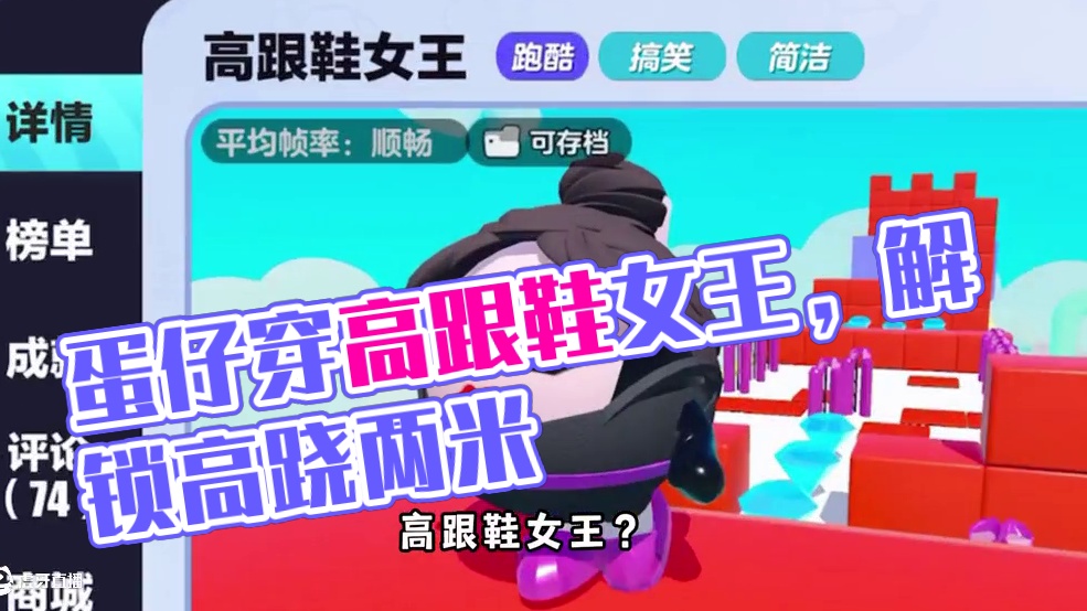 蛋仔最新抽象游戏高跟鞋女王！我才几天没见蛋仔你怎么成这样了！ #蛋仔派对 #蛋仔派对创计划 #蛋仔旅