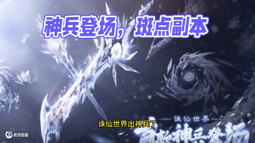诛仙世界神兵登场 #仙剑世界#仙剑世界首发#仙剑世界#仙剑世界首发#仙剑世界葫芦人