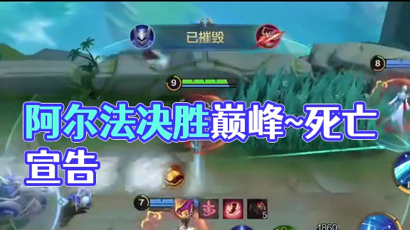 当阿尔法踏入决胜巅峰战场，便是死亡宣告降临~ #决胜巅峰公测上线 #决胜巅峰 #决胜巅峰MOBA百亿