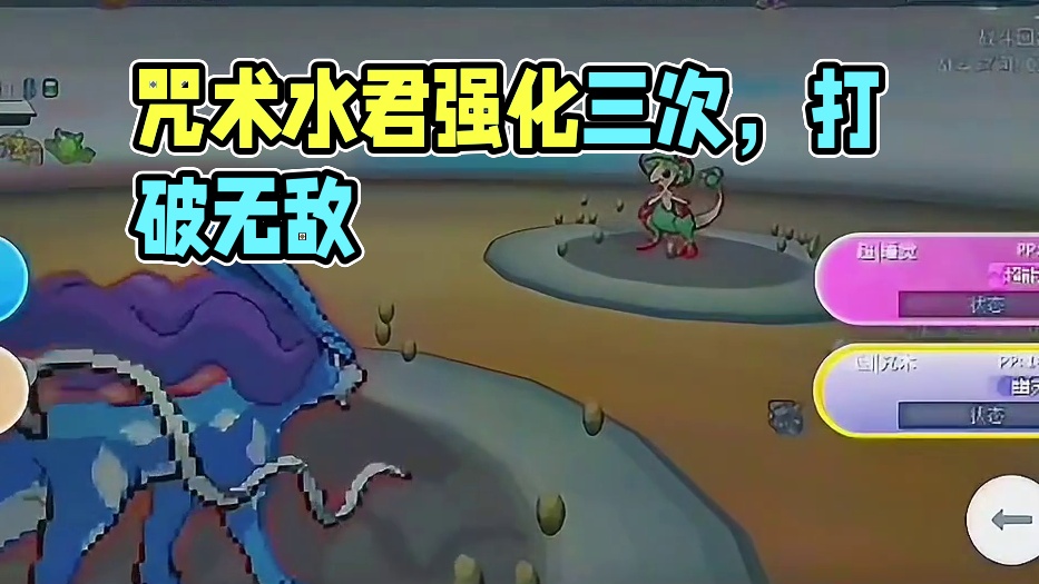 答应我，以后不要再提什么咒术三次天下无敌了#宝可梦对战 #宝可梦手游 #咒术水君 #pokemmo 