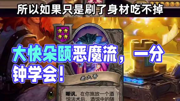 大快朵颐《恶魔流》！【酒馆3分钟】 #炉石传说 #酒馆战棋 #天天卡牌 #逗鱼时刻