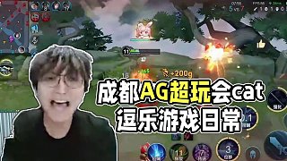 誰？誰閉麥了？反正不是我#游戲日常 #成都AG超玩會(huì) #成都AG超玩會(huì)cat