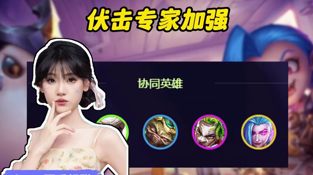 新版本大改动，带大家盘点一下版本强势阵容