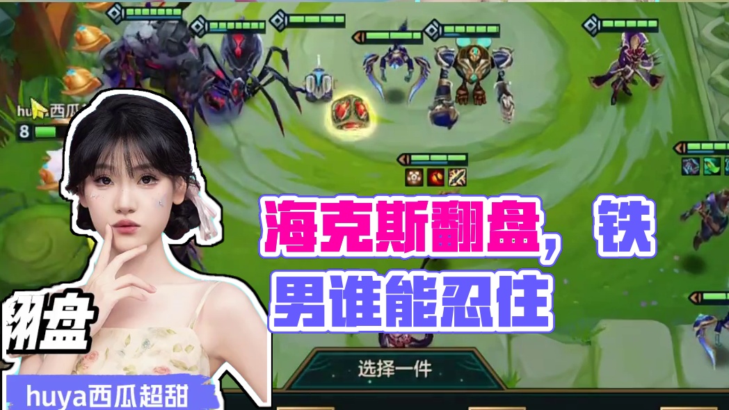 这样谁忍得住不上铁男？6海克斯完美翻盘