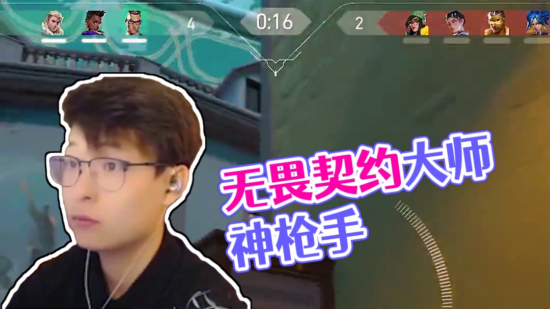 非要我认真起来吗? #无畏契约 #valorant #无畏契约曼谷大师赛 #瓦学弟这招太狠了