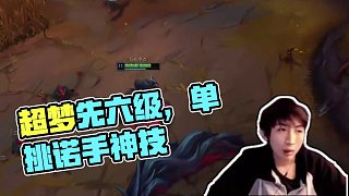如同天上降魔主，真是人間太歲神！ #小超夢 #諾手 #英雄聯(lián)盟