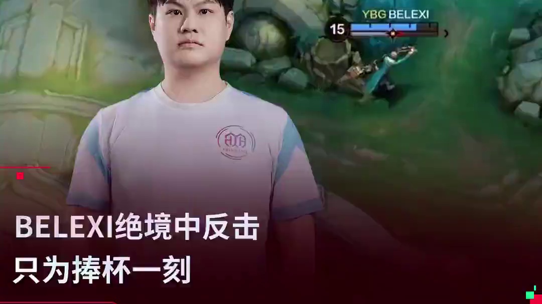 绝境格兰杰，顺境蕾天帝。BELEXI展现了真正的英雄本色！战至最后一刻，成功守护水晶。#决胜巅峰职业