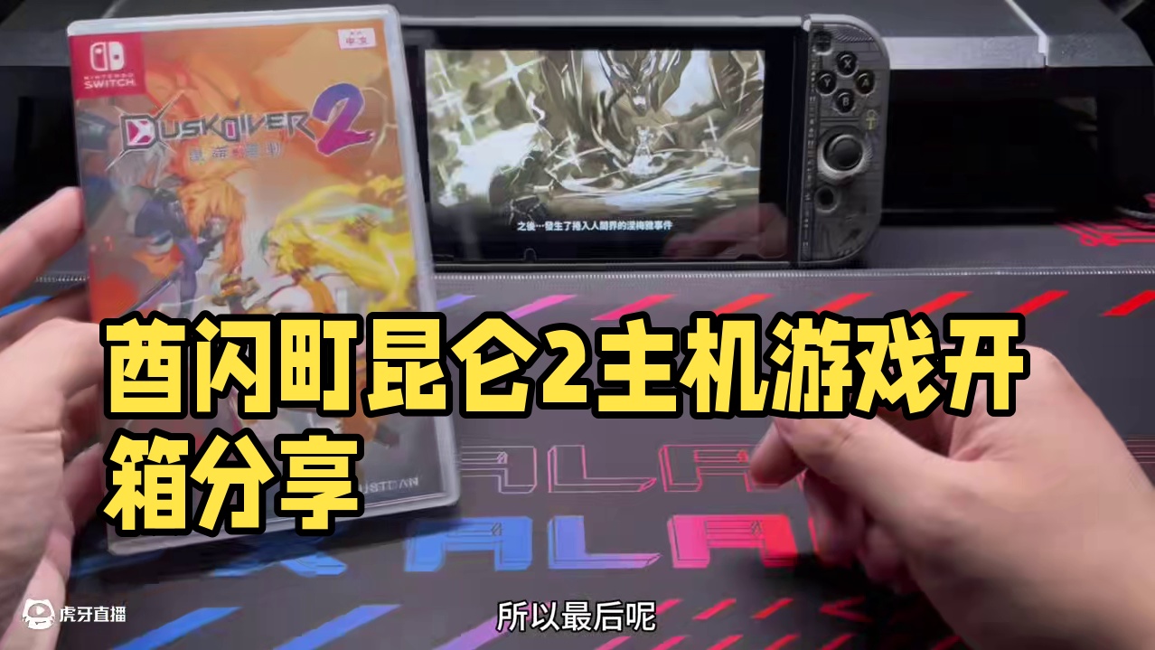 switch《酋闪町昆仑灵动2》 开箱分享～顺便安利一下（秋叶原脱物语）跟（异界锁链）！#switc