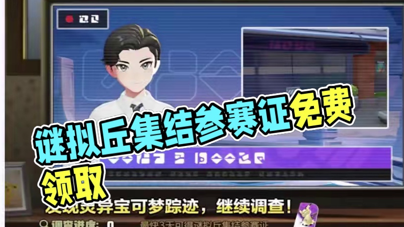 谜拟丘系列活动即将开启，完成任务最快3天即可免费领取谜拟丘集结参赛证！#宝可梦大集结 #宝可梦 #谜