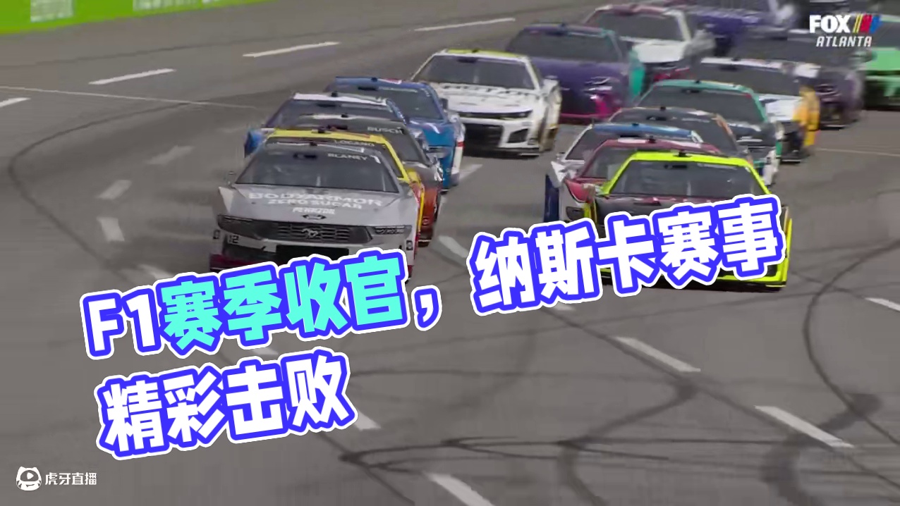 F1就要开始了，留给其他比赛曝光的机会不多了？！