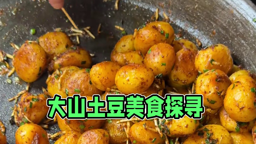你们那里炕土豆多少一碗？ #农村美食 #记录真实生活 #大山里的味道 #春天的美食来自田野