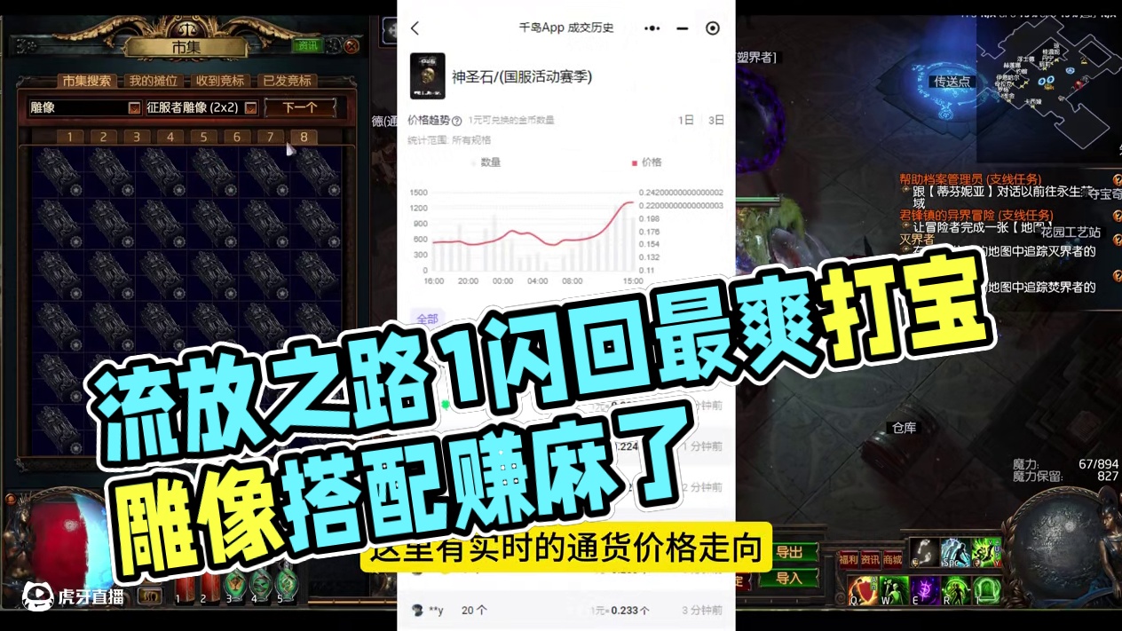 流放之路1闪回最爽打宝策略，雕像搭配分享，赚麻了！ 市场存量太少了，本来不想发的，但是很多水友问，冒