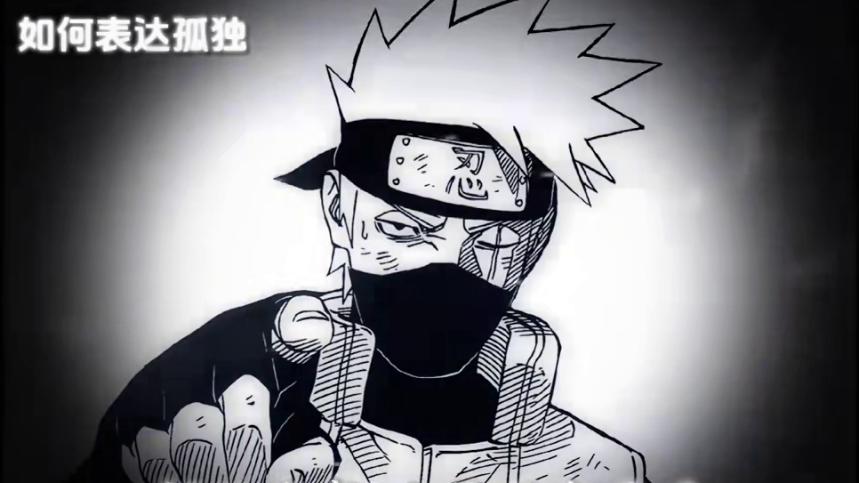 #配音 #卡卡西 #声控 #声优都是怪物 #孤独 又只有我