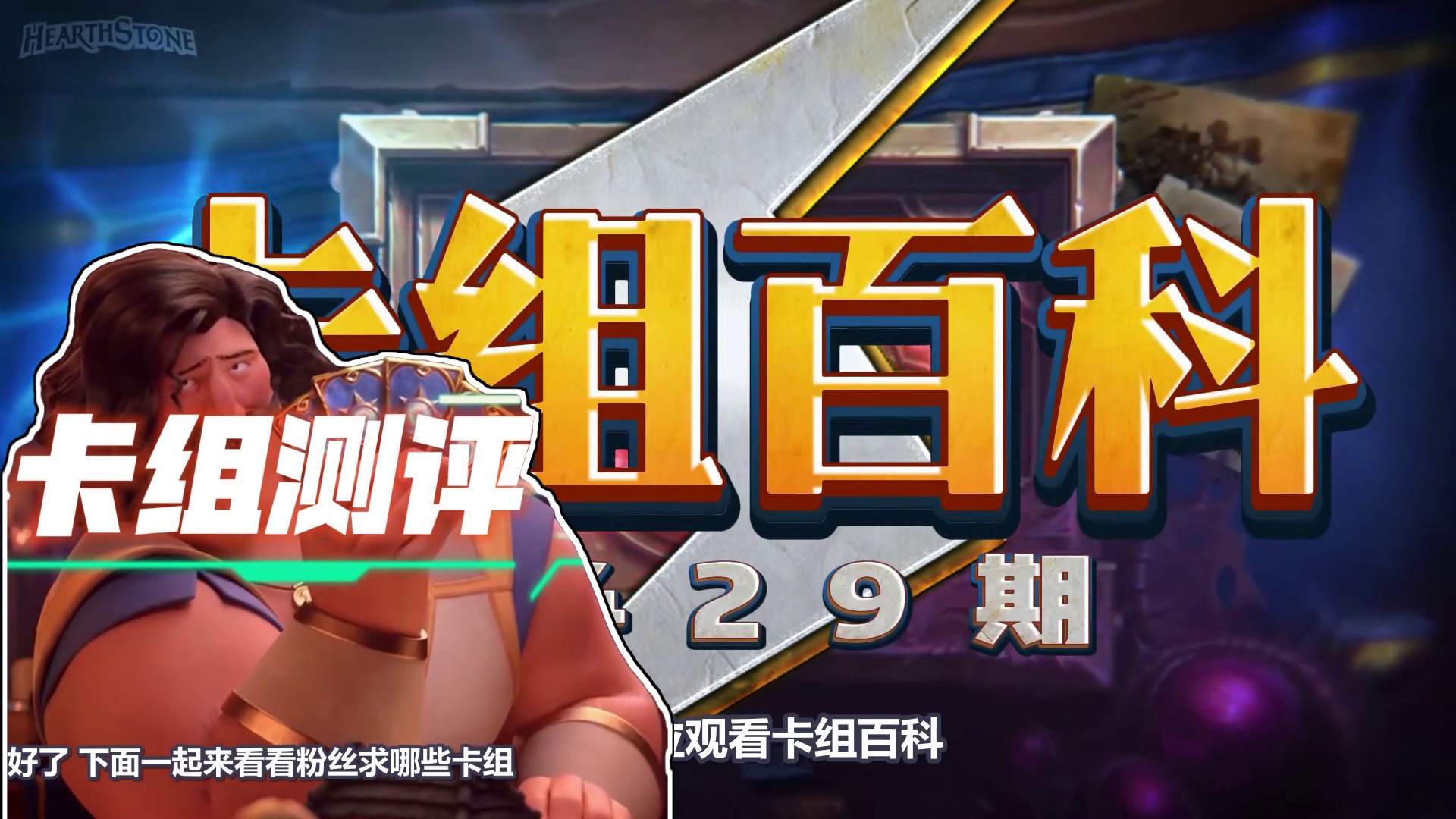 双龙合体！超爽OTK！新伊瑟拉无敌启动！【炉石卡组百科】 #炉石传说 #炉石卡组 #炉石攻略 #炉石