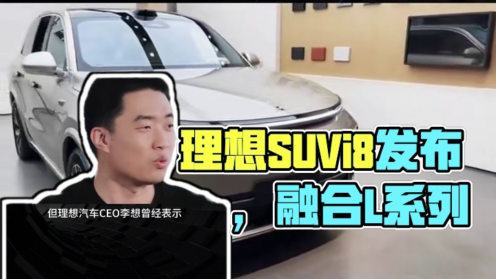 理想纯电SUV公布，设计融合L系列和Mega #理想汽车  #理想纯电SUVi8  #李想  #特斯