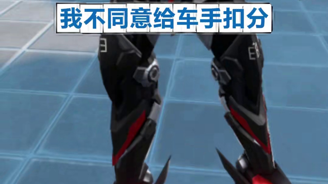 这么多人都不同意，要不这分就不扣了吧
#QQ飞车手游  #我不同意  #精神状态belike #我不