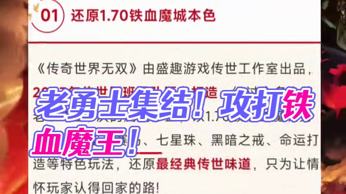传世老勇士们，速速集合，攻打铁血魔王啦！#传奇世界无双 #玩传世送劳力士 #盛趣传奇世界无双 #传奇