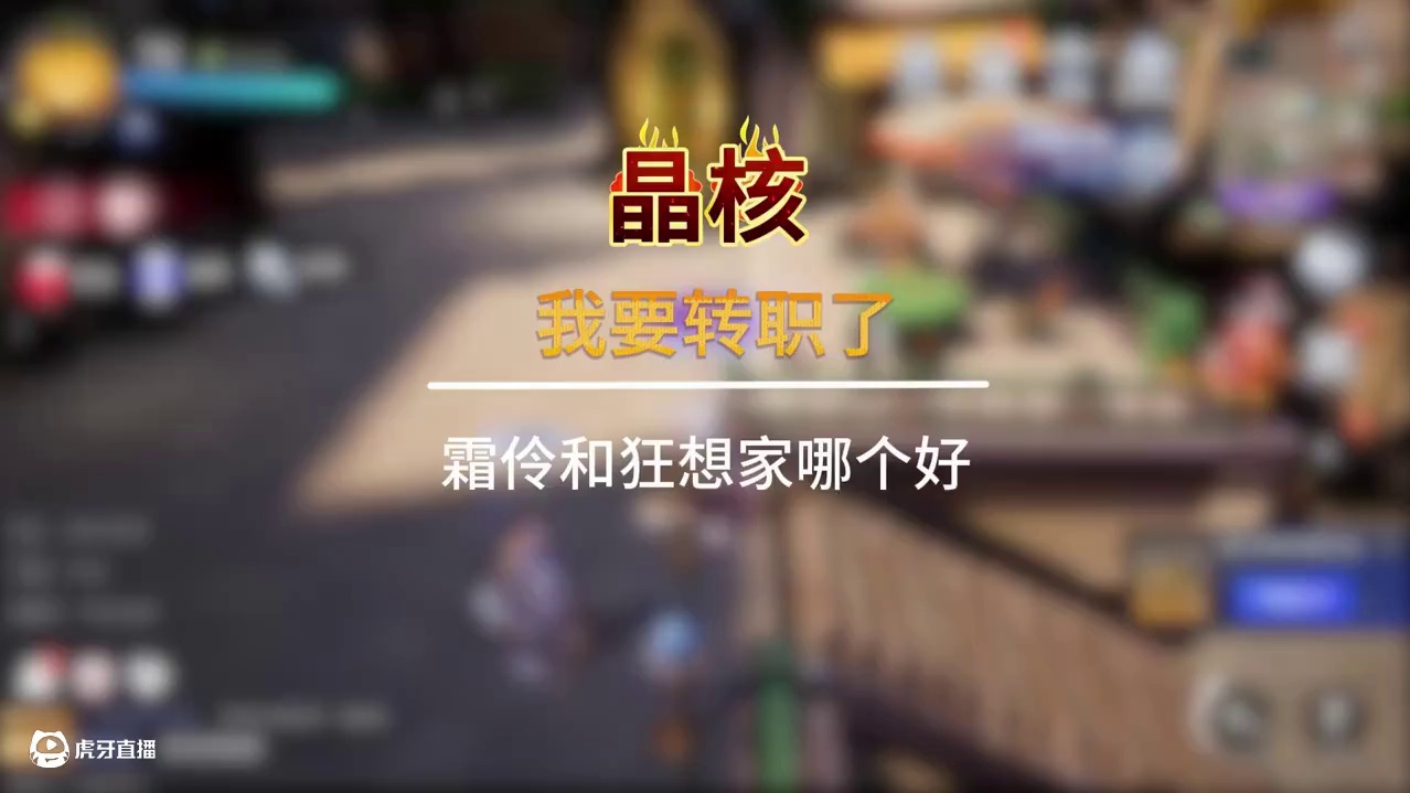 我要转职了，霜伶和狂想家哪个好？ #晶核全民星计划#晶核coa