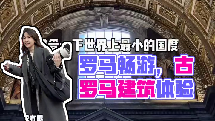 意大利vlog关于我的罗马假日攻略️终于去到历史书里的世界✨用脚步丈量永恒之城#旅行碎片 #旅行vl